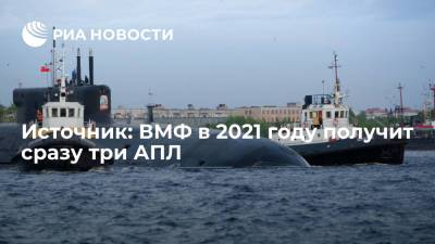 Источник сообщил, что ВМФ в 2021 году получит сразу три атомные подводные лодки