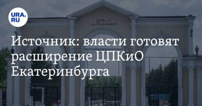 Источник: власти готовят расширение ЦПКиО Екатеринбурга