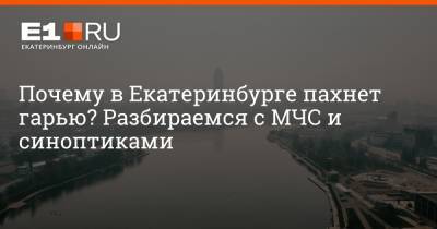Почему в Екатеринбурге пахнет гарью? Разбираемся с МЧС и синоптиками