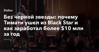 Без черной звезды: почему Тимати ушел из Black Star и как заработал более $10 млн за год
