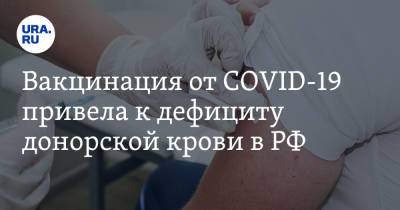 Вакцинация от COVID-19 привела к дефициту донорской крови в РФ