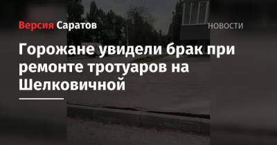 Горожане увидели брак при ремонте тротуаров на Шелковичной