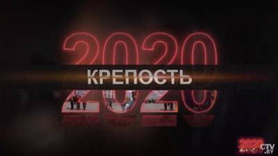 Документальный проект СТВ «2020» Фильм пятый. Крепость