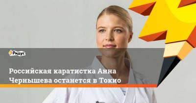 Российская каратистка Анна Чернышева останется вТокио