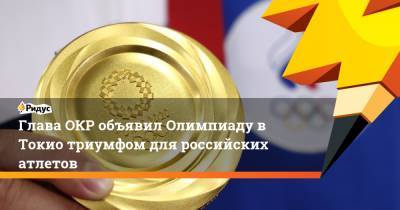 Глава ОКР объявил Олимпиаду в Токио триумфом для российских атлетов