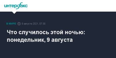 Что случилось этой ночью: понедельник, 9 августа