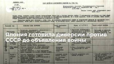Рассекреченные документы ФСБ: Япония готовила диверсии против СССР до объявления войны