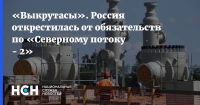 «Выкрутасы». Россия открестилась от обязательств по «Северному потоку - 2»