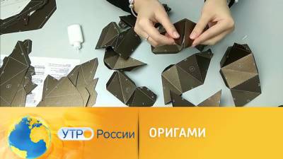Утро России. Оригами