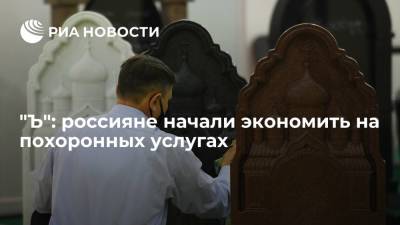 "Ъ": россияне в 2021 году стали экономить на ритуальных услугах