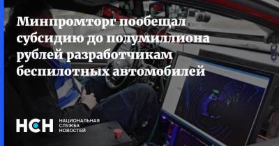 Минпромторг пообещал субсидию до полумиллиона рублей разработчикам беспилотных автомобилей
