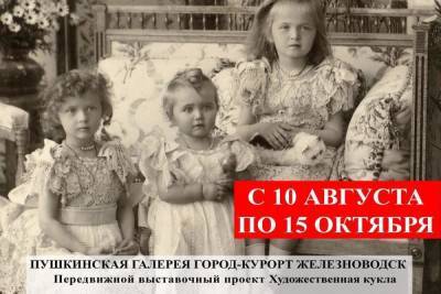 В Железноводске открывается выставка кукол императорской семьи