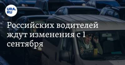 Российских водителей ждут изменения с 1 сентября