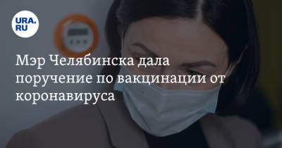 Мэр Челябинска дала поручение по вакцинации от коронавируса