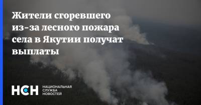 Жители сгоревшего из-за лесного пожара села в Якутии получат выплаты