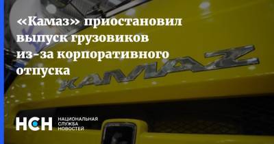 «Камаз» приостановил выпуск грузовиков из-за корпоративного отпуска