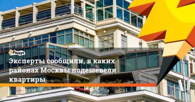 Эксперты сообщили, в каких районах Москвы подешевели квартиры