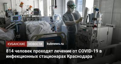 814 человек проходят лечение от COVID-19 в инфекционных стационарах Краснодара