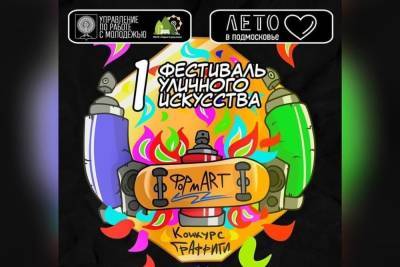 Начался прием заявок на конкурс граффити в Серпухове