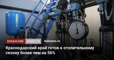 Краснодарский край готов к отопительному сезону более чем на 56%
