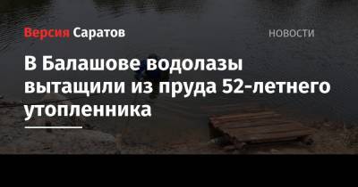 В Балашове водолазы вытащили из пруда 52-летнего утопленника
