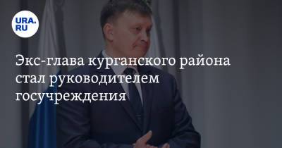 Экс-глава курганского района стал руководителем госучреждения. Его руководство критиковал Шумков