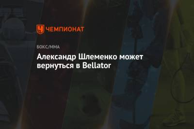 Александр Шлеменко может вернуться в Bellator