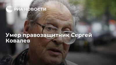 Правозащитник и один из авторов Конституции Сергей Ковалев умер на 92-м году жизни