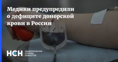 Медики предупредили о дефиците донорской крови в России