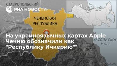 На украиноязычных картах Apple перевели Чеченскую республику как "Чеченська Республіка Ічкерія"*