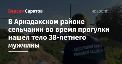 В Аркадакском районе сельчанин во время прогулки нашел тело 38-летнего мужчины