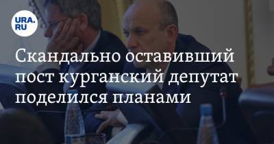 Денис Хахалов - Скандально оставивший пост курганский депутат поделился планами - ura.news - Россия - Свердловская обл. - Курган