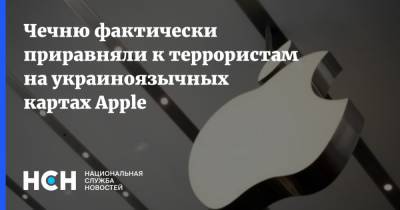 Чечню фактически приравняли к террористам на украиноязычных картах Apple