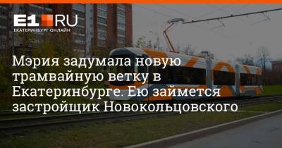 Мэрия задумала новую трамвайную ветку в Екатеринбурге. Ею займется застройщик Новокольцовского