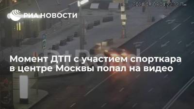 Момент ДТП с участием спорткара в центре Москвы попал на видео