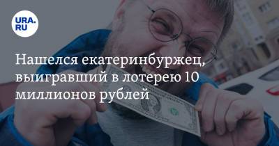 Нашелся екатеринбуржец, выигравший в лотерею 10 миллионов рублей