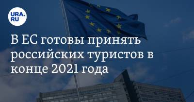 В ЕС готовы принять российских туристов в конце 2021 года