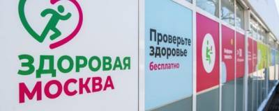 Собянин: Возобновляют работу в обычном режиме павильоны «Здоровая Москва»