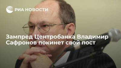 Зампред Центробанка Владимир Сафронов уходит на пенсию