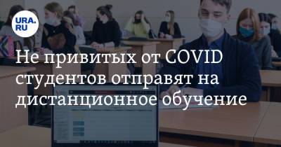 Не привитых от COVID студентов отправят на дистанционное обучение