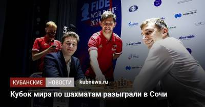 Кубок мира по шахматам разыграли в Сочи