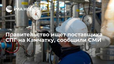 "Ъ": правительство ищет поставщика СПГ на Камчатку после отказа "Новатэка" от сотрудничества