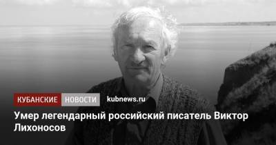 Умер легендарный российский писатель Виктор Лихоносов