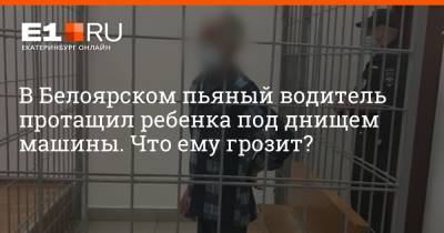 В Белоярском пьяный водитель протащил ребенка под днищем машины. Что ему грозит?