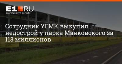 Сотрудник УГМК выкупил недострой у парка Маяковского за 113 миллионов