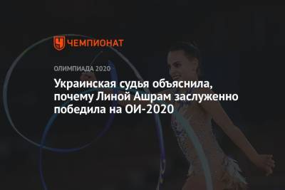 Лина Ашрам - Дин Аверин - Анна Ризатдинова - Украинская судья объяснила, почему Линой Ашрам заслуженно победила на ОИ-2020 - championat.com - Украина - Токио