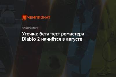 Утечка: бета-тест ремастера Diablo 2 начнётся в августе