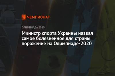 Министр спорта Украины назвал самое болезненное для страны поражение на Олимпиаде-2021