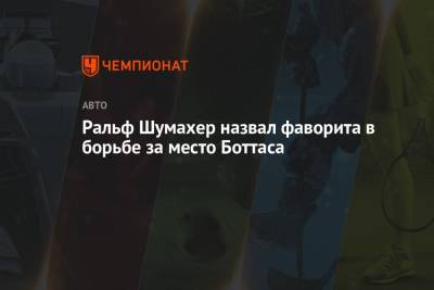 Ральф Шумахер назвал фаворита в борьбе за место Боттаса