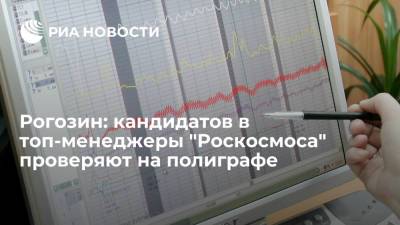 Глава "Роскосмоса" Рогозин ввел проверку на детекторе лжи для кандидатов в топ-менеджеры